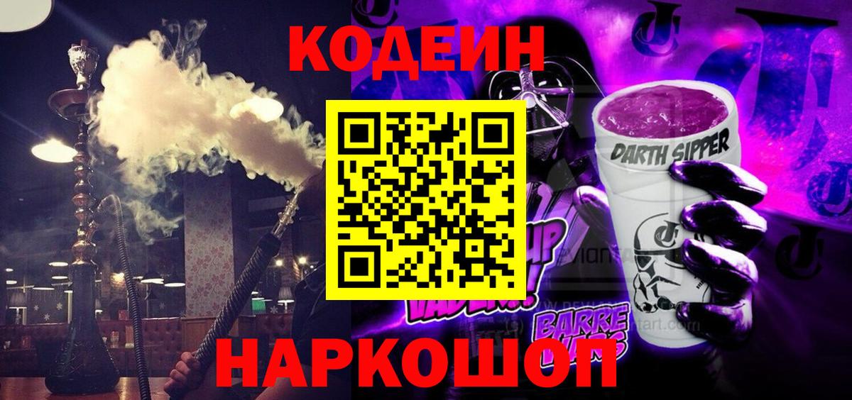 Кодеин Purple Drank Краснокамск